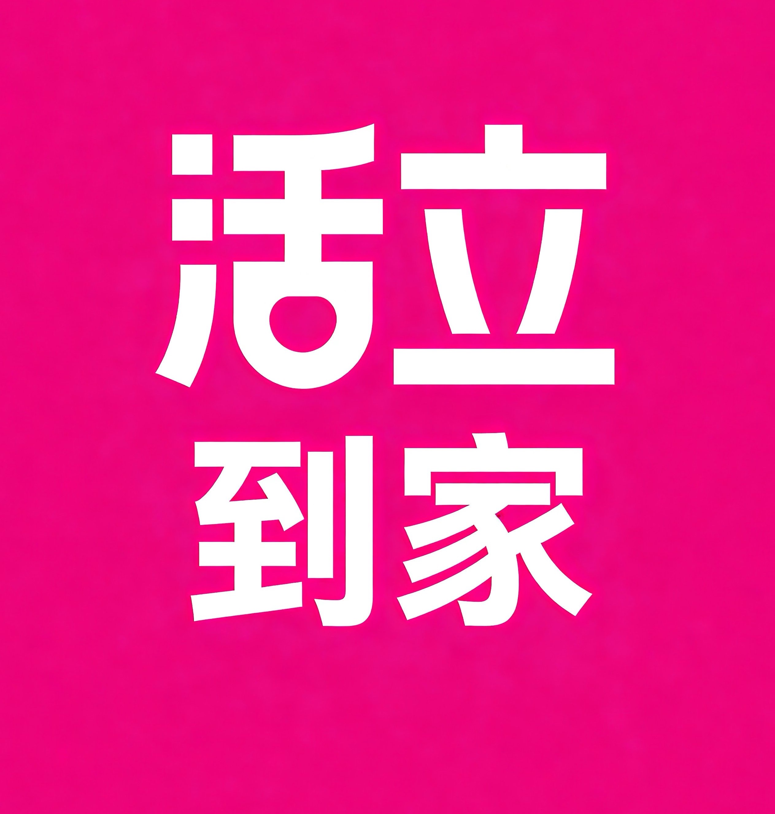 石家庄活立到家